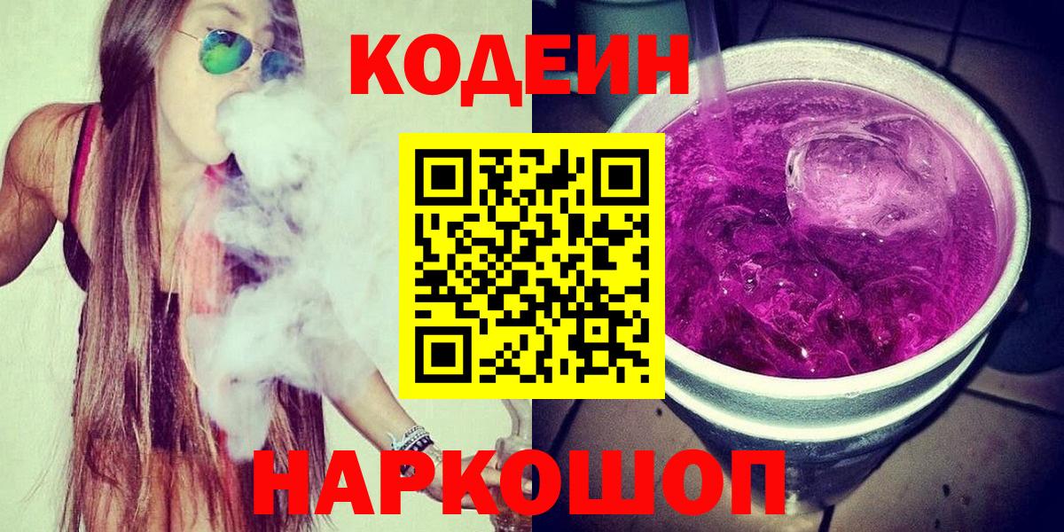 Кодеин напиток Lean (лин) Белгород